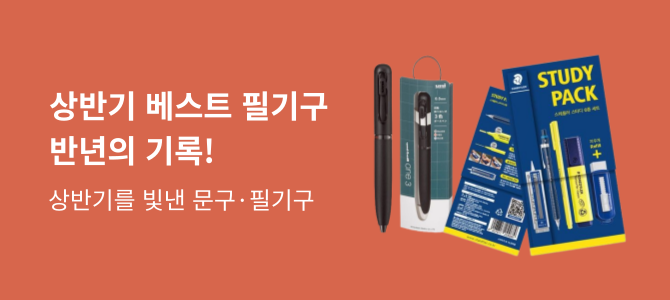 상반기 필기구 결산 