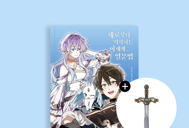 『제로부터 시작하는 이세계 일문법』