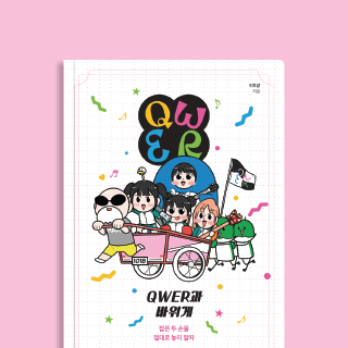 QWER과 바위게