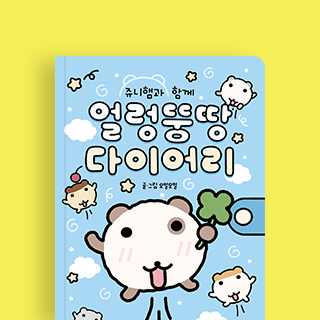 쥬니햄과 함께 얼렁뚱땅 다이어리