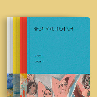 현대미술의 기원을 명쾌하게 이해하는 출발점
