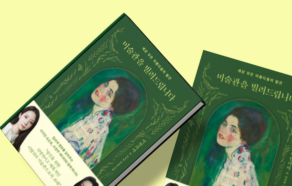 미술관을 빌려드립니다 : 이탈리아