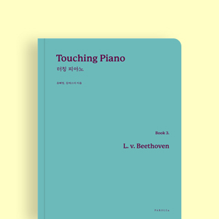 터칭 피아노 Book 3: L. v. Beethoven(베토벤)
