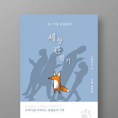 AI 시대 동물들의 세상 관찰기