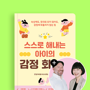 스스로 해내는 아이의 감정 회복력 + 부모 특강 vod
