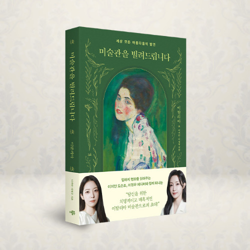 이지안, 이정우 작가와<br>이탈리아 미술관으로!