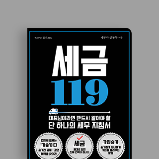 버는 법만큼 중요한 '덜 내는 법' 『세금 119』