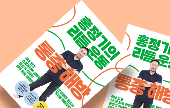 홍정기의 리듬운동 통증해방