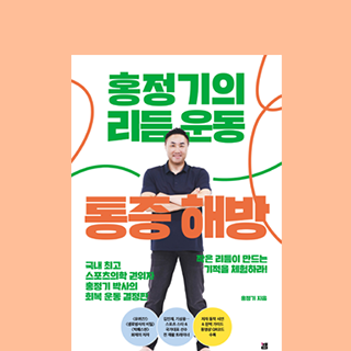 국내 최고 스포츠의학 권위자의 회복운동 결정판!