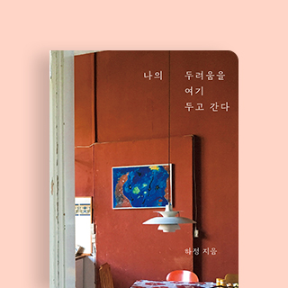 북유럽에서 농활을? 어른들의 여름방학. 나의 두려움을 여기 두고 간다.