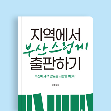지역에서 부산스럽게 출판하기