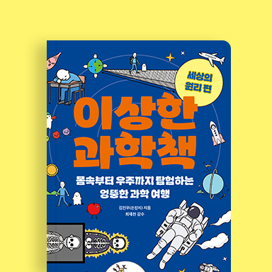 이상한 과학책: 세상의 원리 편