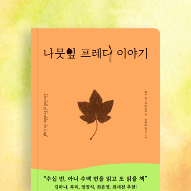 나뭇잎 프레디 이야기