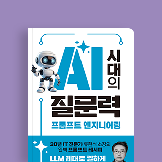 AI 시대의 질문력, 프롬프트 엔지니어링