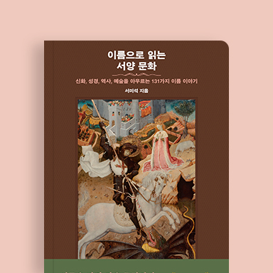 이름으로 읽는 서양 문화