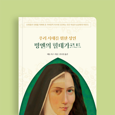 우리 시대를 위한 성인 빙엔의 힐데가르트