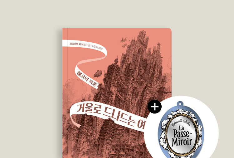 전 세계 350만 독자를 매혹시킨 판타지 대작 <거울로 드나드는 여자> 완간