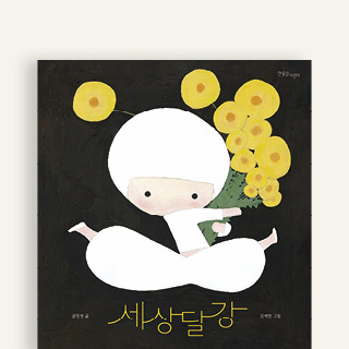 보물같은 옛이야기 《세상달강》