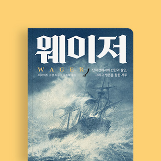 난파선에서의 반란과 살인. 서사형 논픽션의 역작 <웨이저>