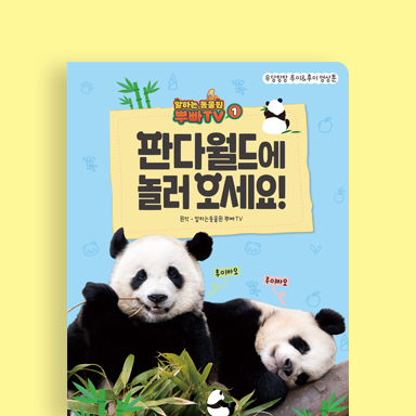말하는동물원 뿌빠TV 1: 우당탕탕 루이&후이 영상툰  판다월드에 놀러 오세요!