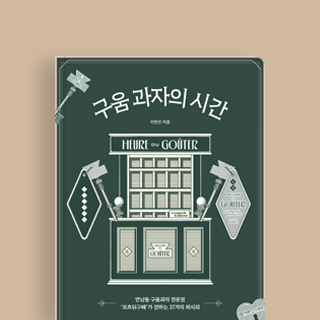 연남동 탑티어 구움 과자 가게, 오흐뒤구떼