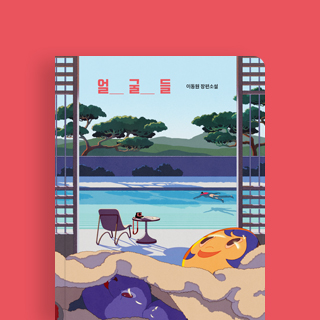 선의 가면을 쓴 채 평범한 일상을 살아가는 악인의 『얼굴들』