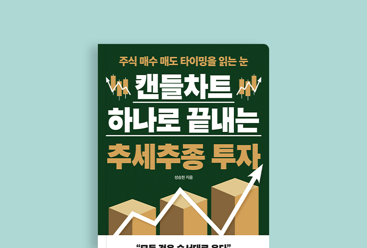 캔들차트 하나로 끝내는 추세추종 투자