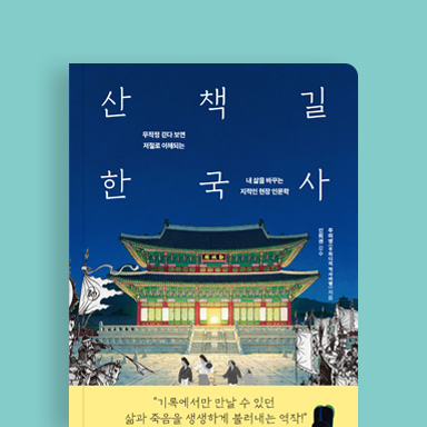 산책길 한국사
