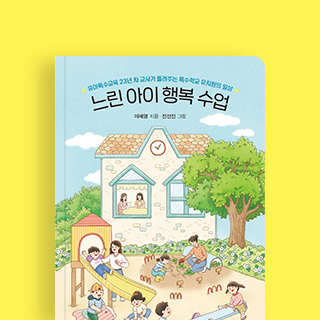 ‘느린 아이들의 행복한 성장’ 이야기