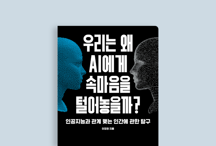 인간이 AI를 발전시키듯, AI 또한 인간을 바꿔놓는다!