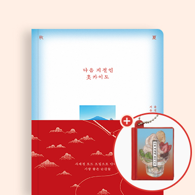 다음 계절엔 홋카이도