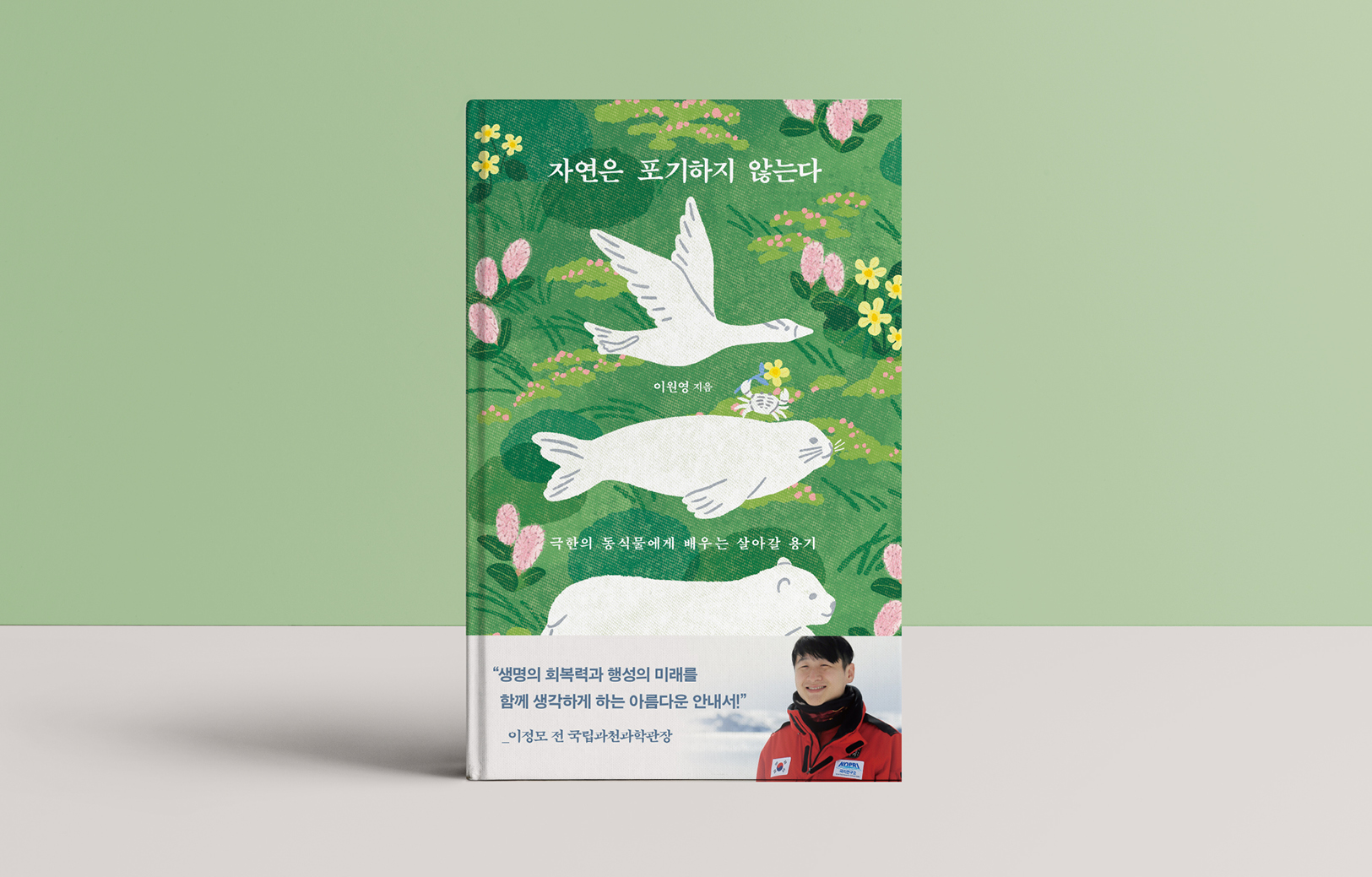 자연은 포기하지 않는다