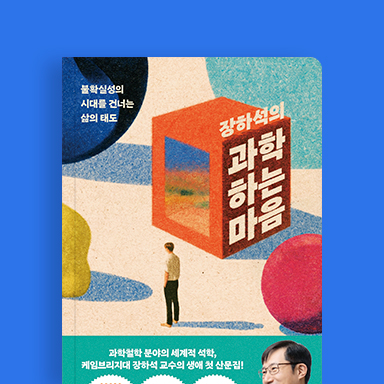 장하석의 과학하는 마음