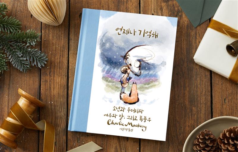소년과 두더지와 여우와 말, 그 두 번째