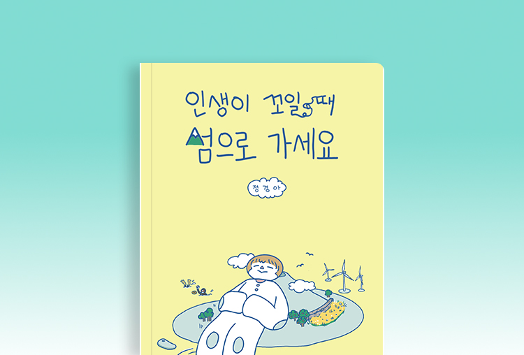 세상사에 치여 지칠 때, 쉬어갈 섬이 있나요?  『인생이 꼬일 때 섬으로 가세요』