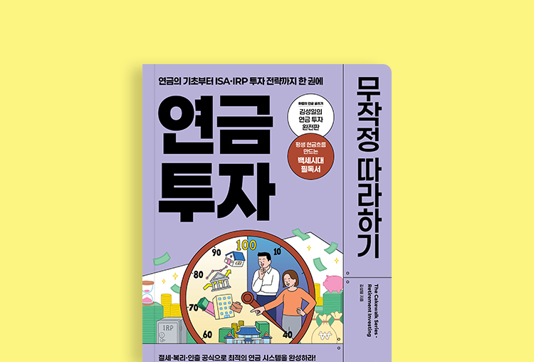 연금 투자 바이블! 『연금 투자 무작정 따라하기』