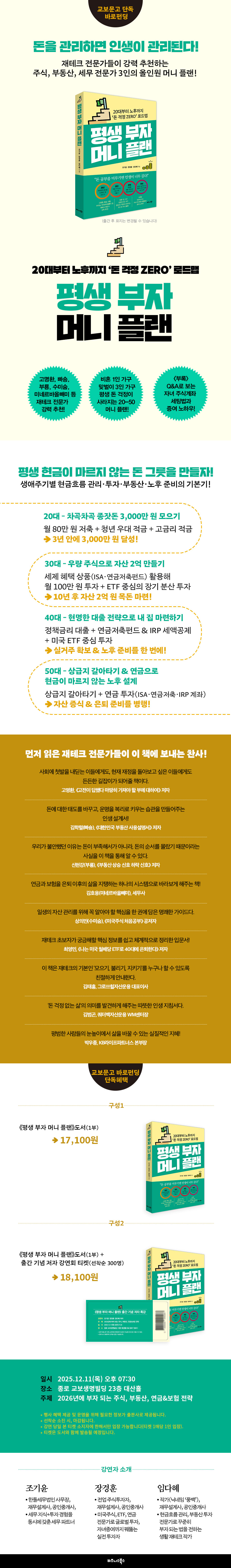 바로펀딩 | 생애주기 맞춤형 올인원 재테크 전략 - 교보문고