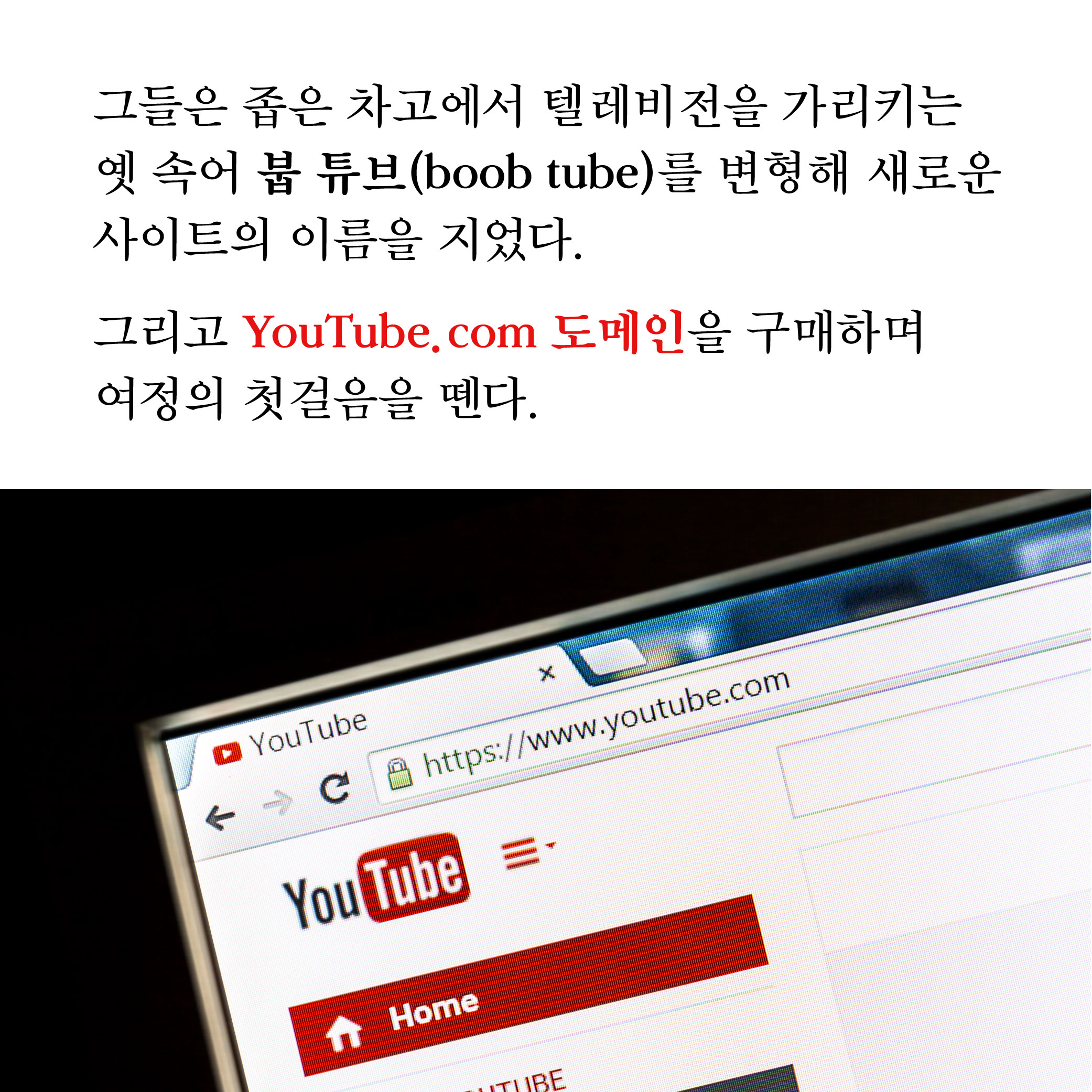 세계 최대의 플랫폼 유튜브는 어떻게 시작되었는가? - 교보문고