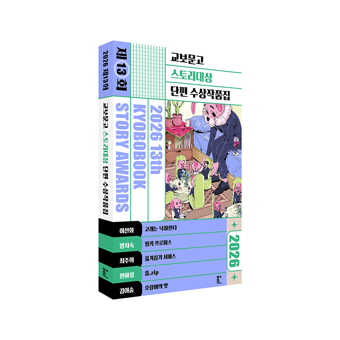 2026 제13회 교보문고 스토리대상 단편 수상작품집_입체700.jpg