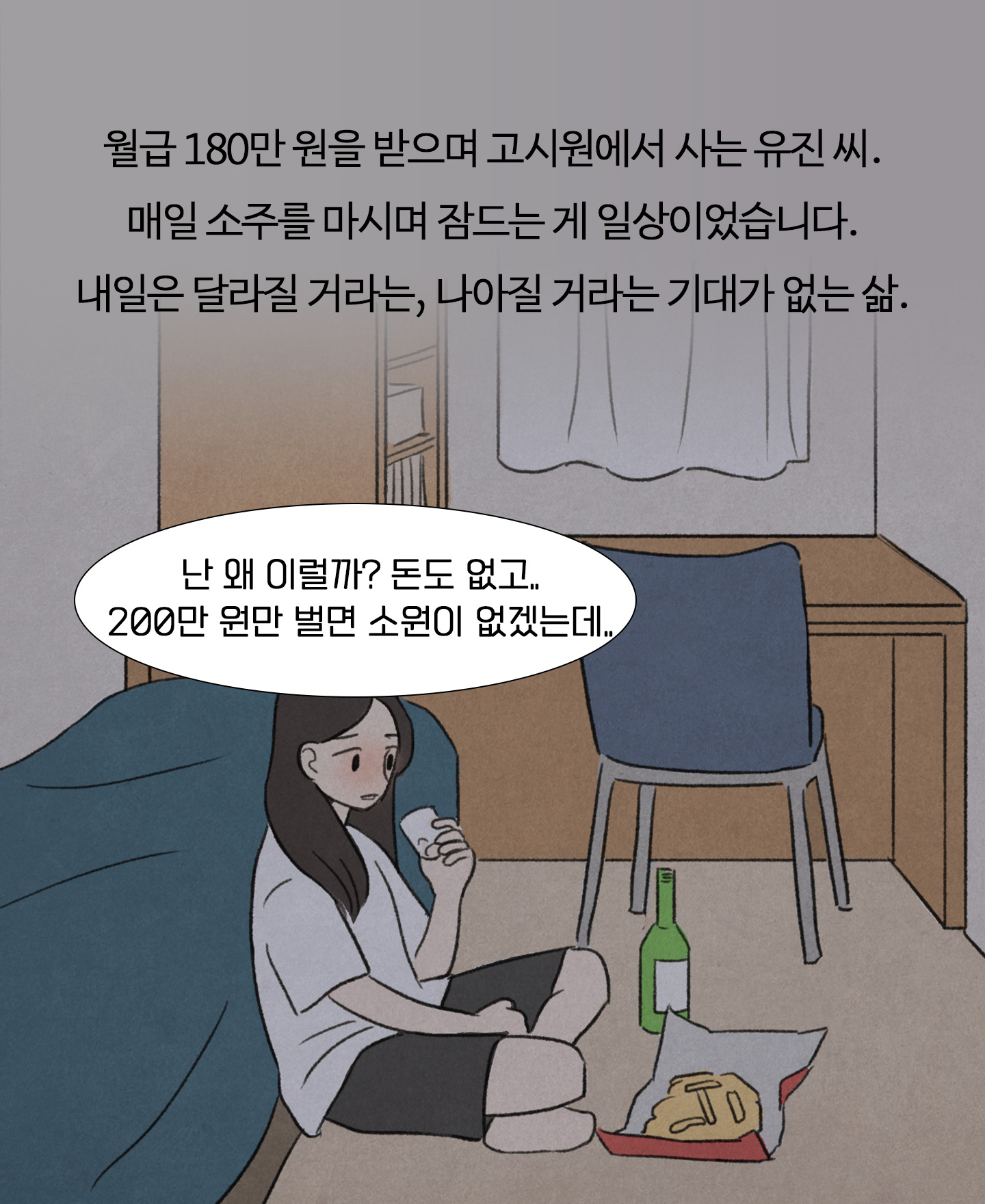 고시원, 월급 180만 원 -> 억대 연봉, 강남 거주.. 30대 여자 사연 - 교보문고