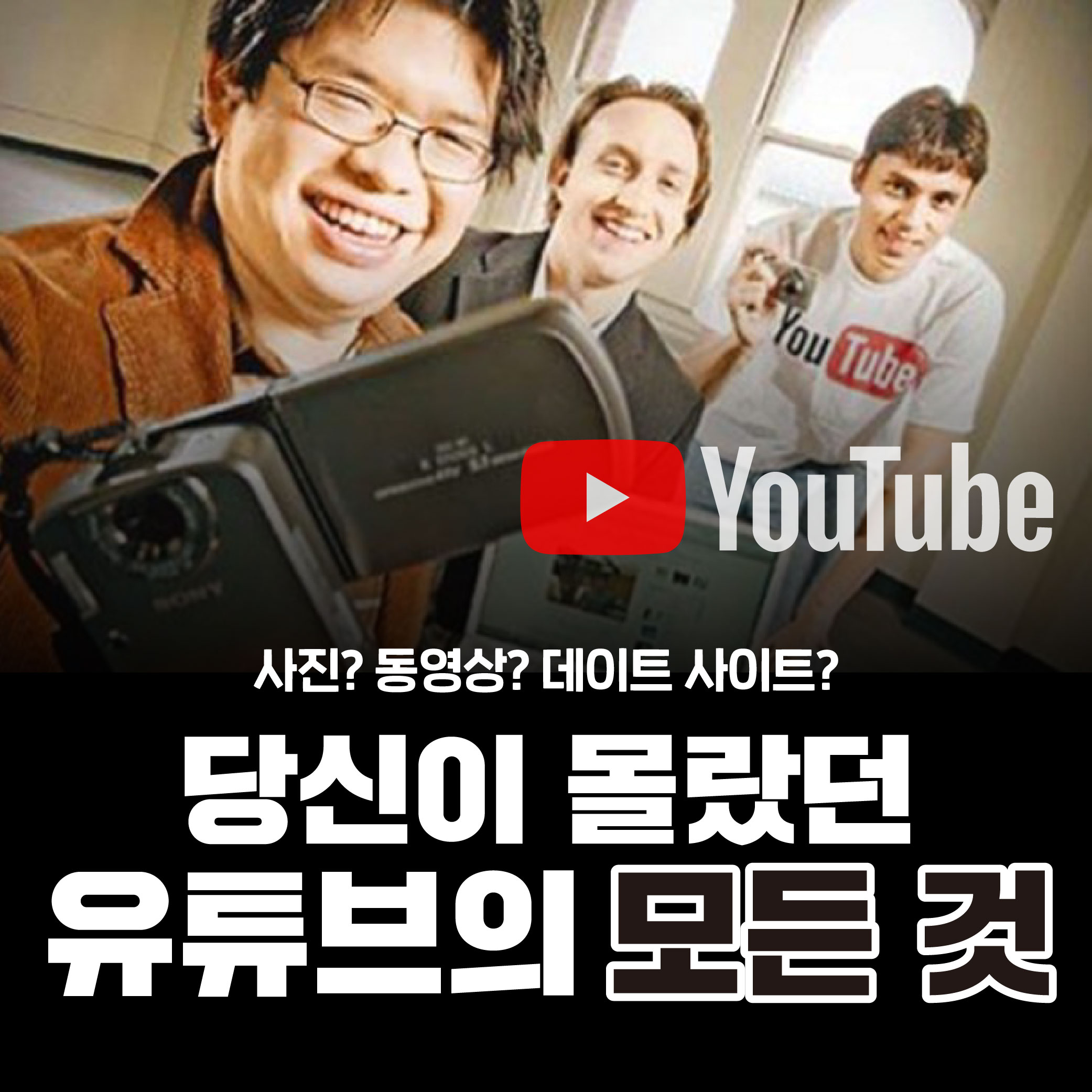세계 최대의 플랫폼 유튜브는 어떻게 시작되었는가? - 교보문고