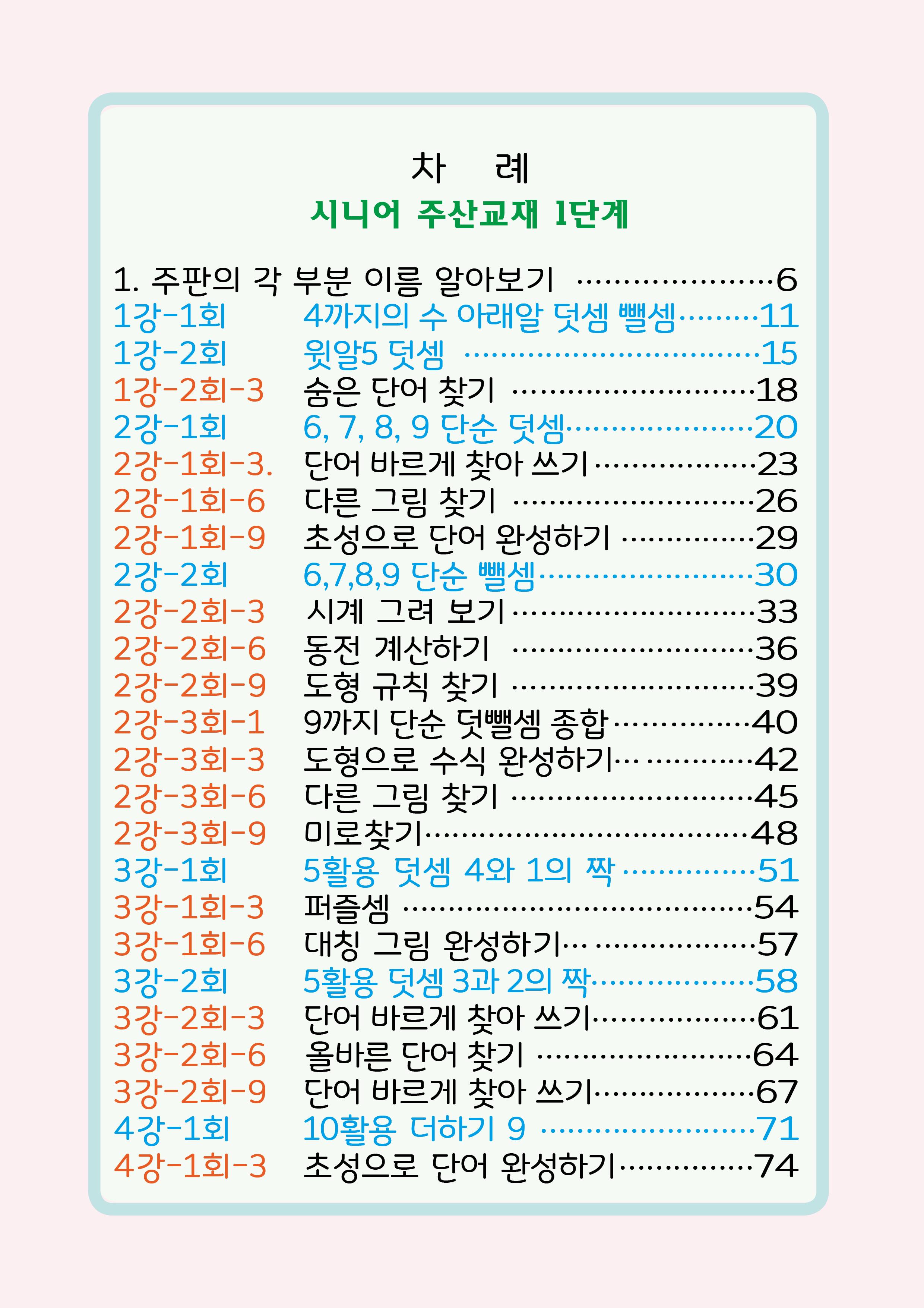 시니어 주산기초 교재 1단계 | - 교보문고