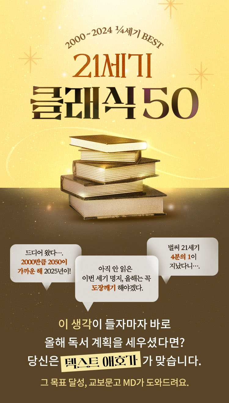 21세기 최고의 소설 25 - 교보문고