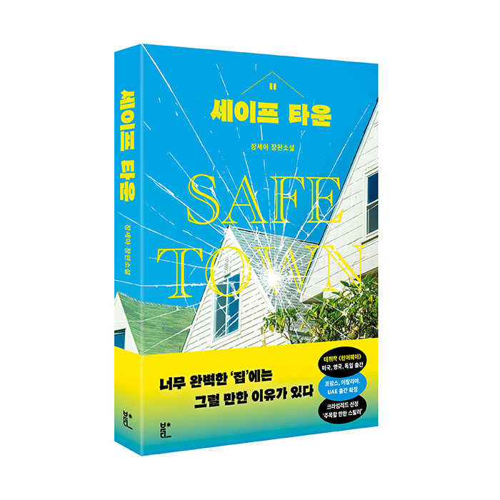 세이프타운-띠지O-표지입체700.jpg