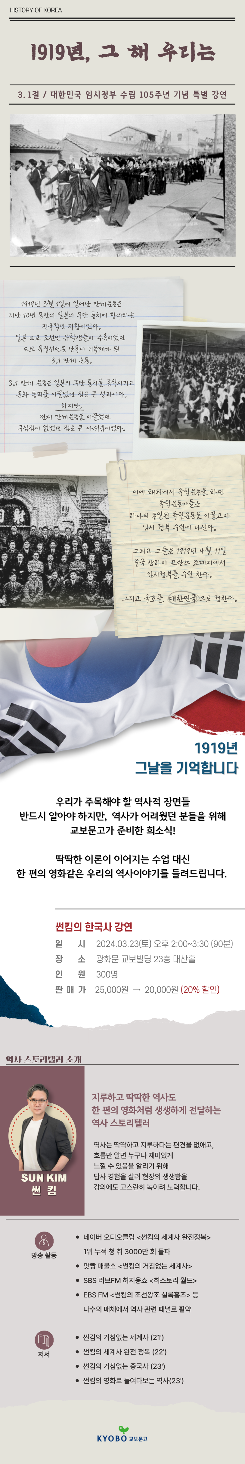 썬킴의 한국사 강연 : 1919년, 그 해 우리는 | 썬킴 - 교보문고