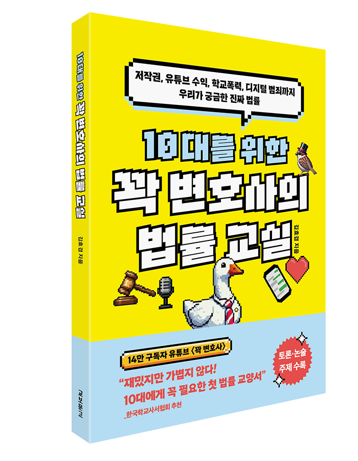 10대를위한꽉변호사의법률교실-띠지O-입체표지700.png