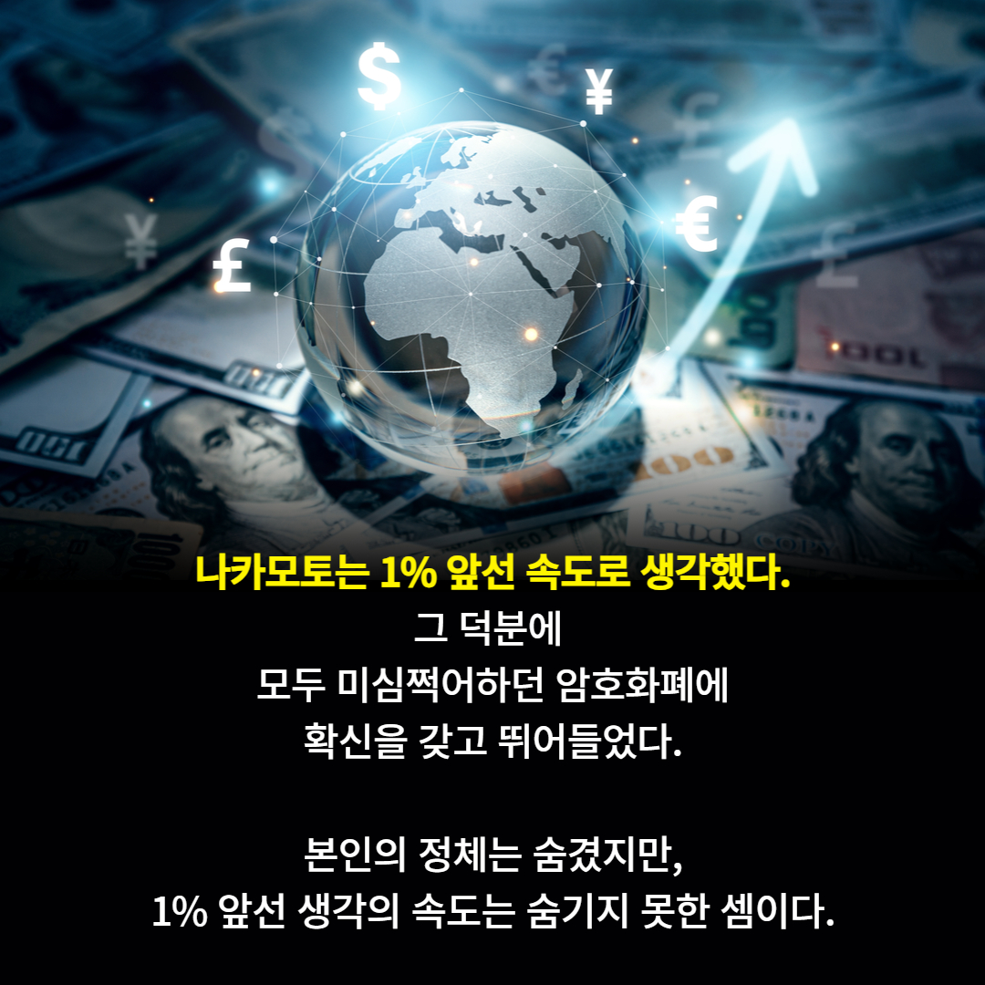 비트코인 창시자 사토시 나카모토의 숨길 수 없는 1% - 교보문고