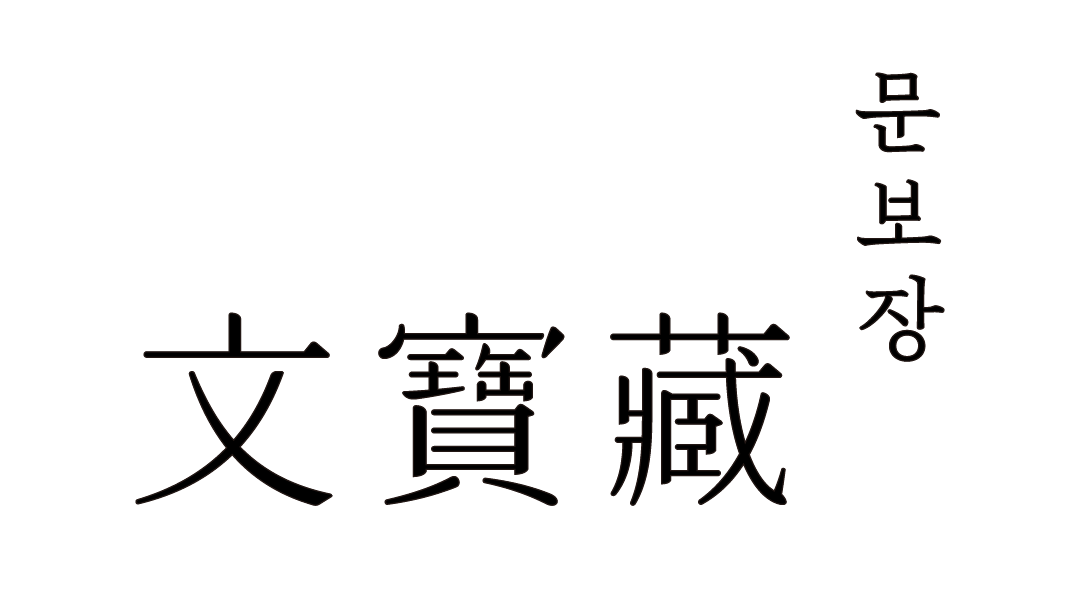 문보장 文寶藏