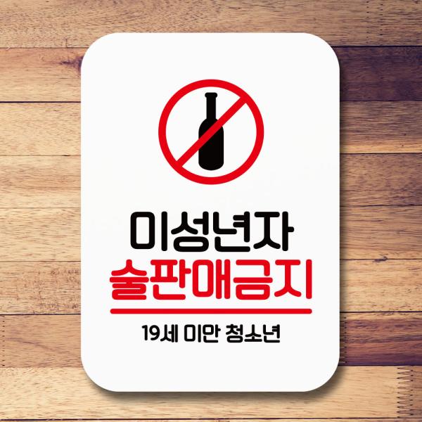 표지판 안내판 팻말 Q2 086 미성년자술판매금지01