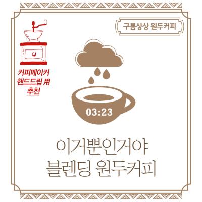 구름상상 이거뿐인거야 블렌딩 원두커피 1kg